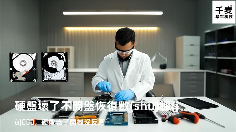 硬盤壞了不開盤恢復數(shù)據(jù)，硬盤壞了開機沒反應
